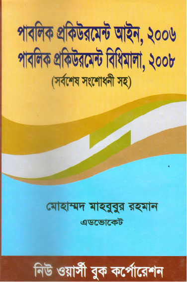 পাবলিক প্রকিউরমেন্ট আইন ২০০৬ পাবলিক প্রকিউরমেন্ট বিধিমালা ২০০৮